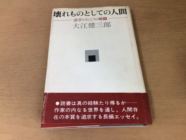 ●P257●壊れものとしての人間●大江健三郎●活字のむこうの暗闇●長編エッセイ出発点架空の現実言葉が拒絶する●即決拍卖