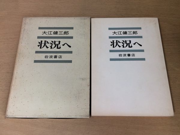 ●P257●状況へ●大江健三郎●S49年1刷●岩波書店●即決拍卖