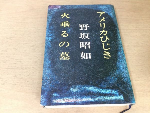 ●P257●アメリカひじき火垂るの墓●野坂昭如●直木賞受賞作●焼土層死児を育てるラクンパルシータプアボーイ●昭和43年1刷●文藝春秋●即拍卖