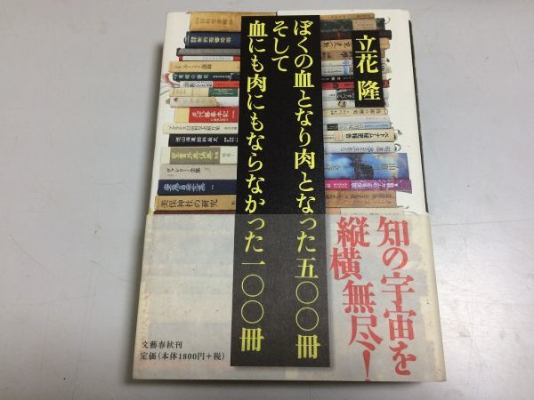 ●P300●立花隆●ぼくの血となり肉となった500冊そして血にも肉にもならなかった100冊●即決拍卖