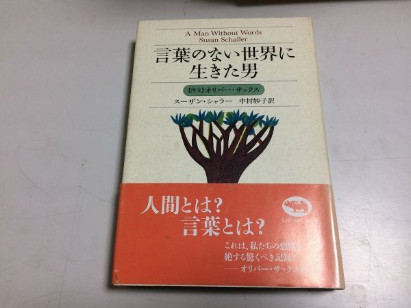 ●P300●言葉のない世界に生きた男●スーザンシャラー●中村妙子●人間とは言葉とは対話声とは●オリバーサックス序文●即決拍卖