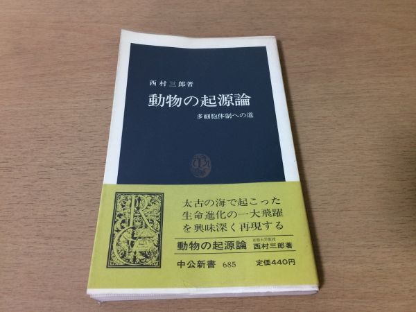 ●P291●動物の起源論●西村三郎●多細胞体制への道●ヘッケル説ハッジ説穴ぐら起源説ガストレア説せん毛虫説●中公新書●即決拍卖