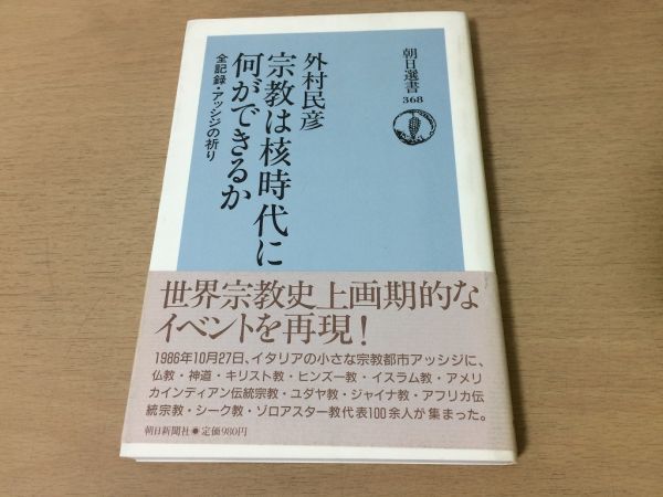 ●P291●宗教は核時代に何ができるか●外村民彦●全記録アッシジの祈り●世界平和の祈りイタリア仏教神道キリスト教ヒンズー教●即決拍卖