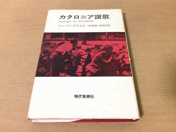 ●P291●カタロニア讃歌●ジョージオウエル鈴木隆山内明●バルセロナスペイン市民戦争ドキュメントスペイン内戦●現代思潮社●即決拍卖