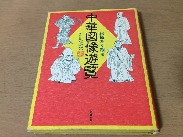 ●P291●中華図像遊覧●杉原たく哉●中国美術中国図像学神農呂尚孔子聖賢図始皇帝胡漢交戦図胡人五台山●大修館書店●即決拍卖