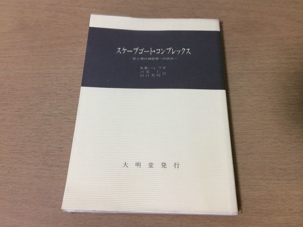 ●P291●スケープゴートコンプレックス●SBペレラ河東仁田口秀明●影と罪の神話学への試み●聖書ヘブライ山羊神アザゼル●大明堂●即決拍卖