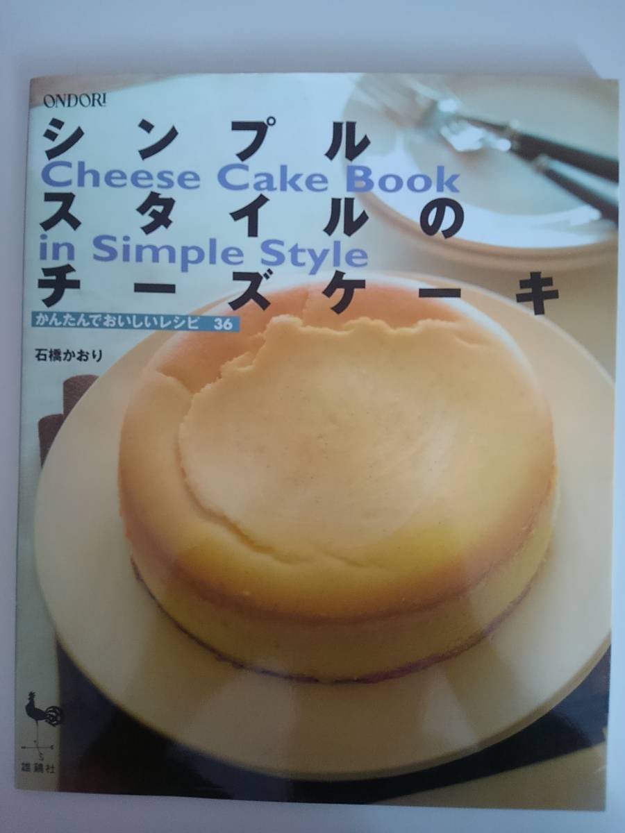 シンプルスタイルのチーズケーキ かんたんでおいしいレシピ36 石橋かおり 雄鶏社 【即決】拍卖