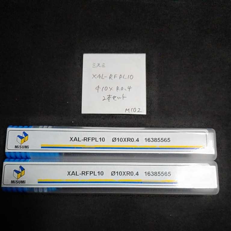 M102 ミスミ MISUMI 超硬ラフィングエンドミル コーティングエンドミル XAL-REPL10 Φ10 2本セット拍卖