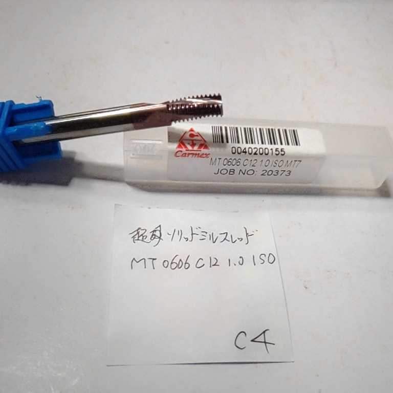 c4 Carmex 超硬ソリッド ミルスレッド スレッドミル MT0606C12 1.0 ISO拍卖