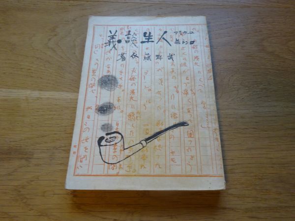武野藤介『ユウモアコント集 人生談義』洋々社 昭和21年初版 第12コント集拍卖