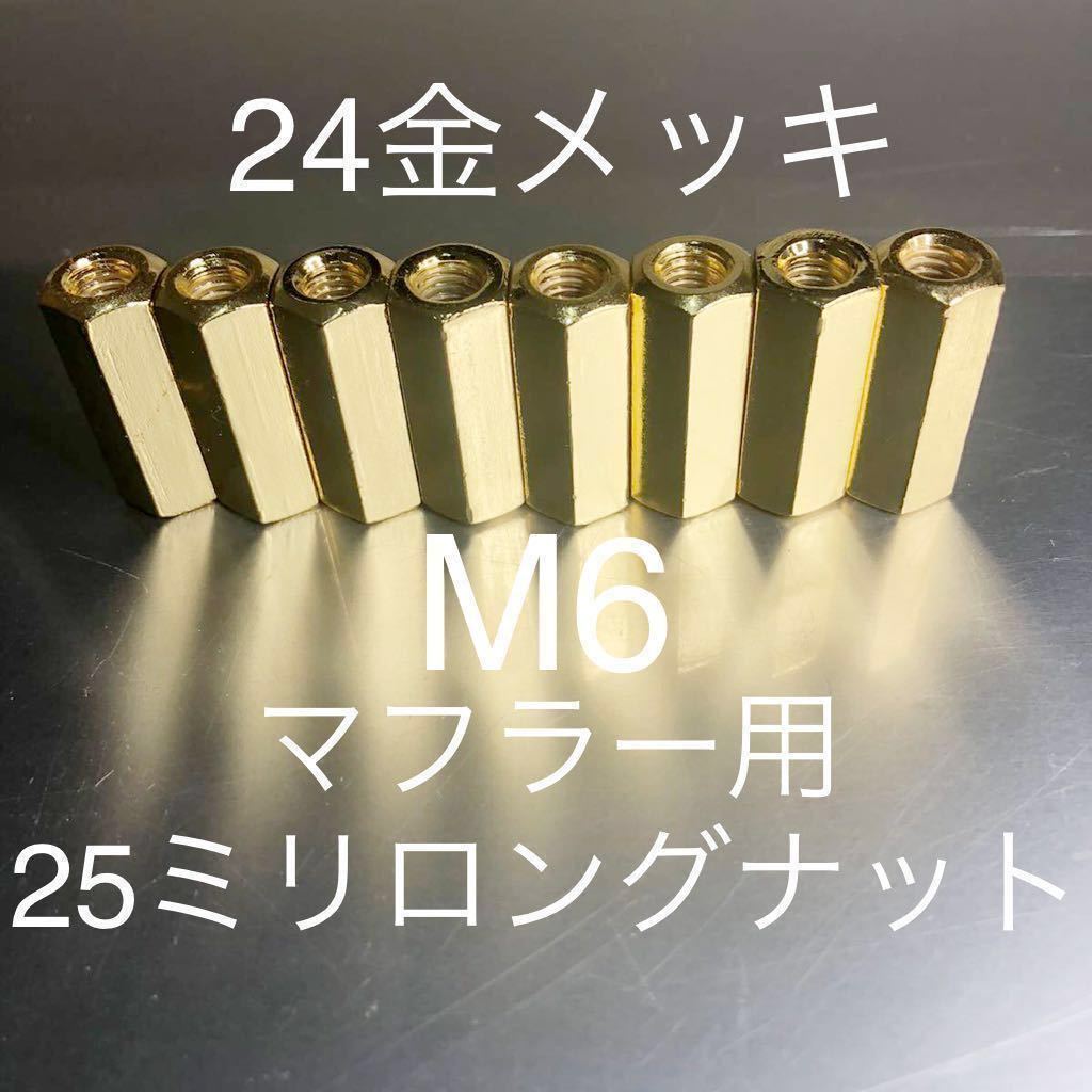 新品 本金メッキ マフラーナット 4気筒8個セット 400FX 400GP GPZ400F250FT Z1 Z2 カワサキ マッハ ゼファーカイ バリオス 25ミリロング!拍卖