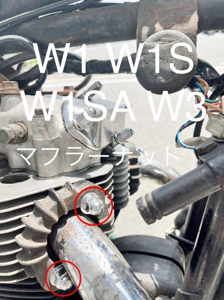 W1 W1S W1SA W3 マフラーナット 純正互換ナット クロームメッキ スパナサイズ13ミリ##拍卖