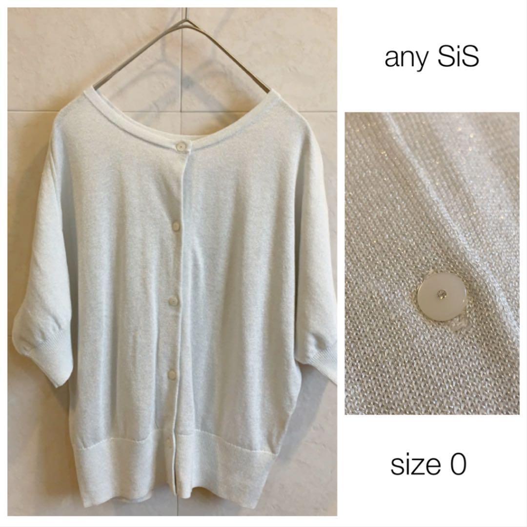 anysis 半袖ラメカーディガン ライトグレー 夏 オンワード樫山 サイズ0 1261拍卖