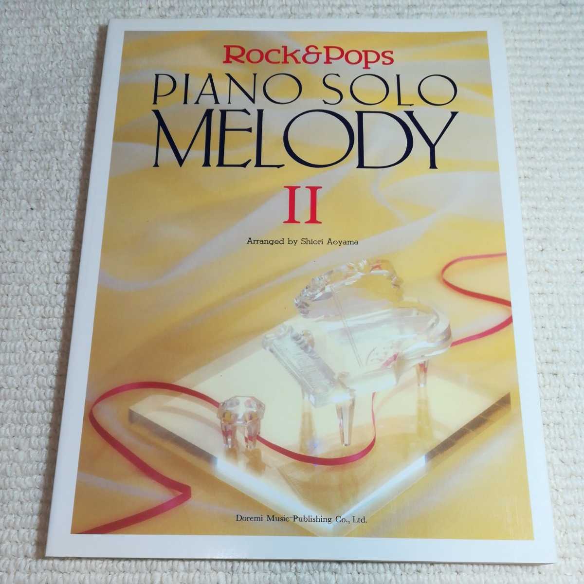 ロック&ポップス ピアノソロメロディ2 青山しおり拍卖