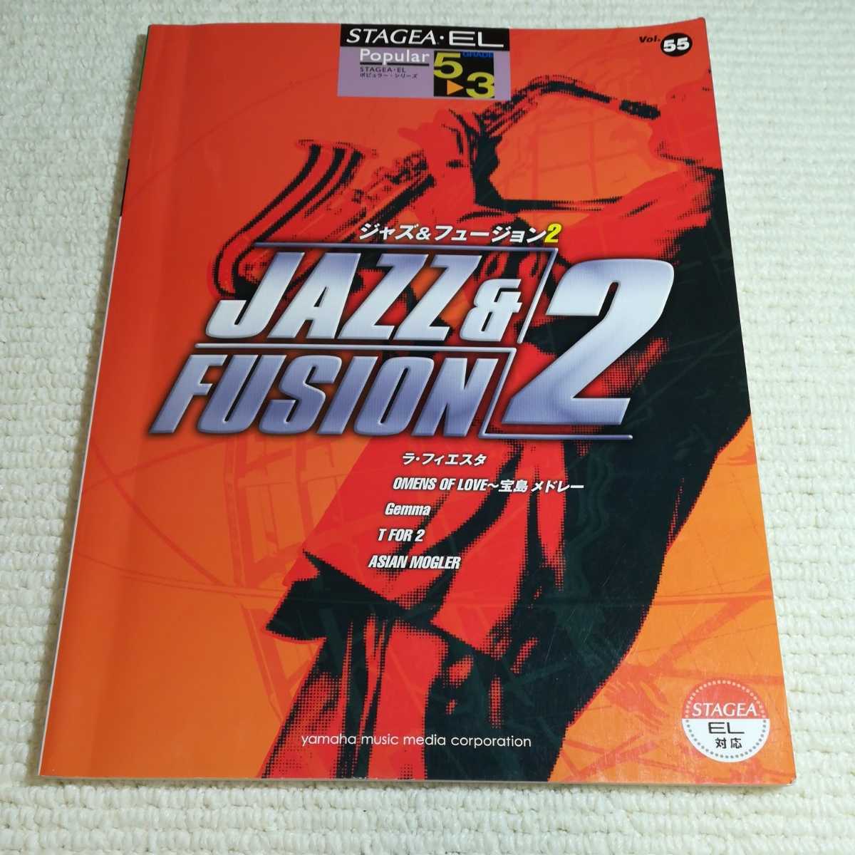 STAGEAEL 5〜3級 Vol.55 ジャズ&フュージョン2 エレクトーン楽譜拍卖