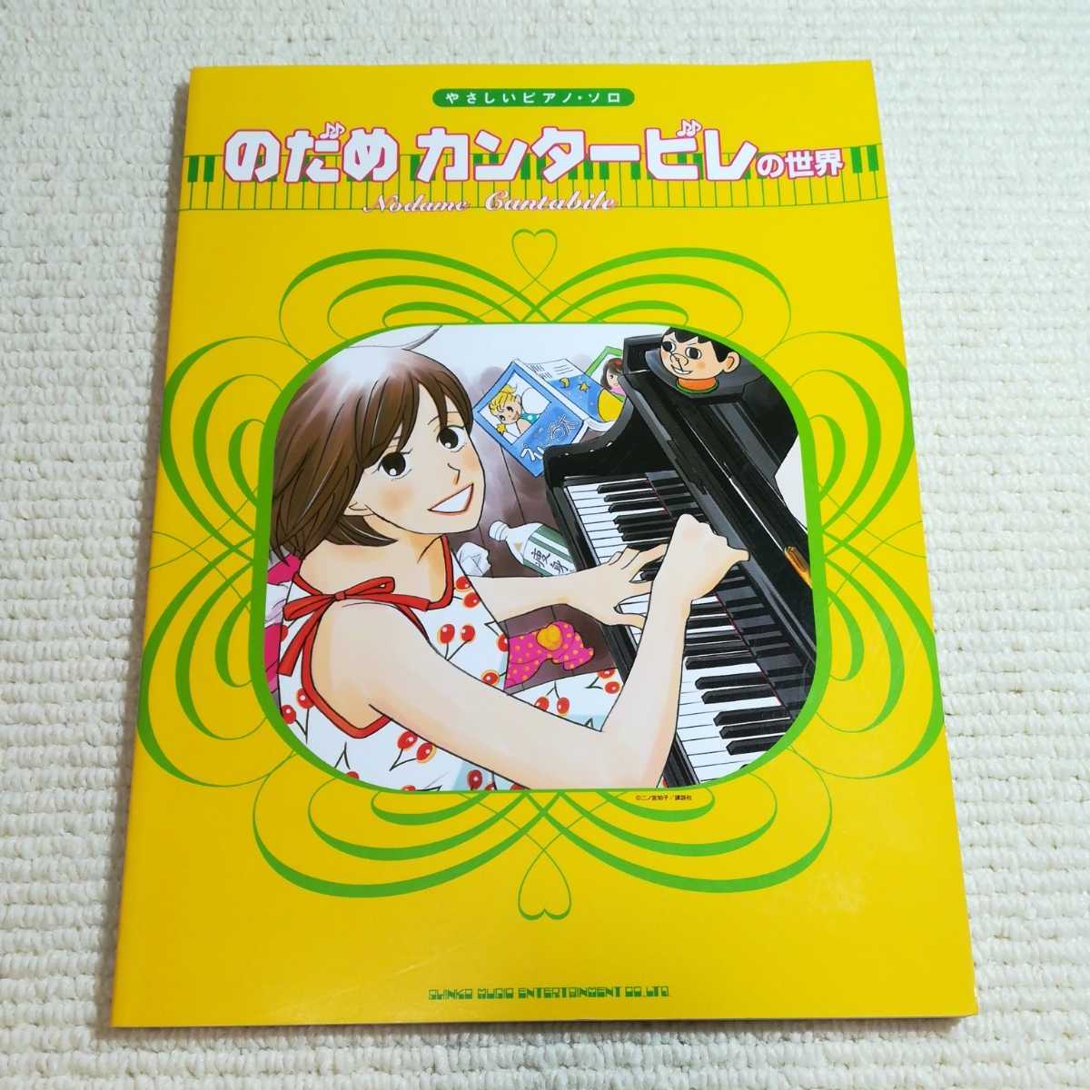 のだめカンタービレの世界/芸術芸能エンタメアート (その他) ピアノソロ 楽譜拍卖