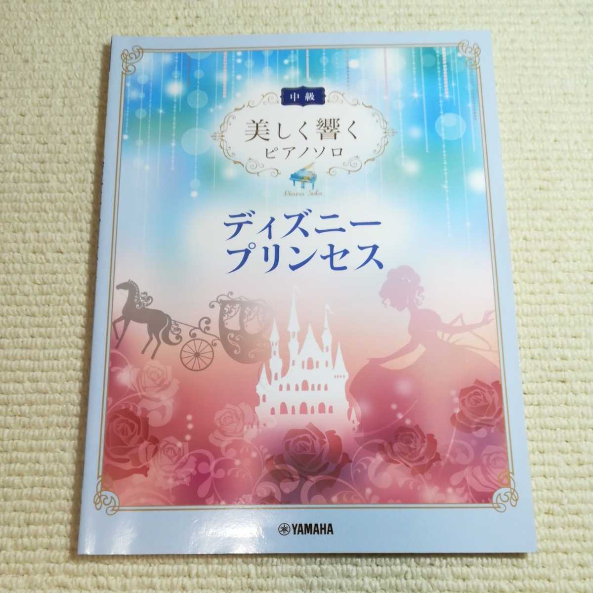 美しく響くピアノソロ 中級 ディズニープリンセス拍卖