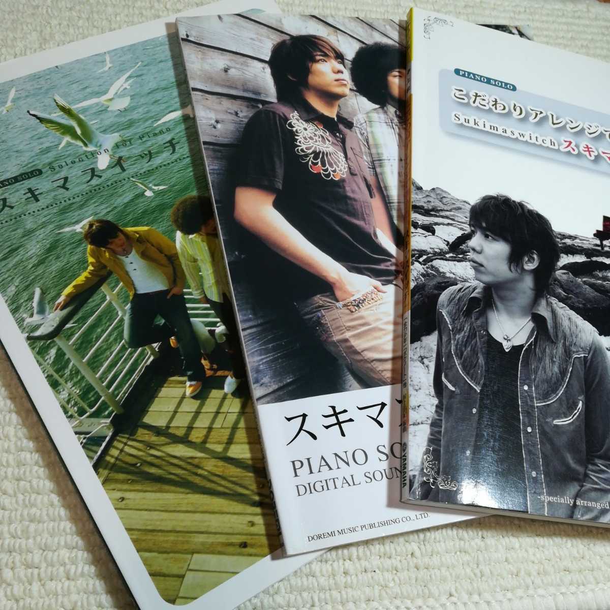 スキマスイッチ ピアノソロ 3冊セット 楽譜 大橋卓弥拍卖