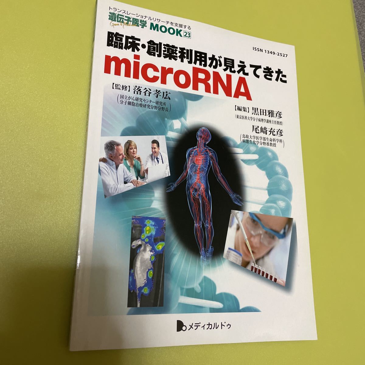 ◎臨床・創薬利用が見えてきたmicroRNA (遺伝子医学MOOK 23号)拍卖