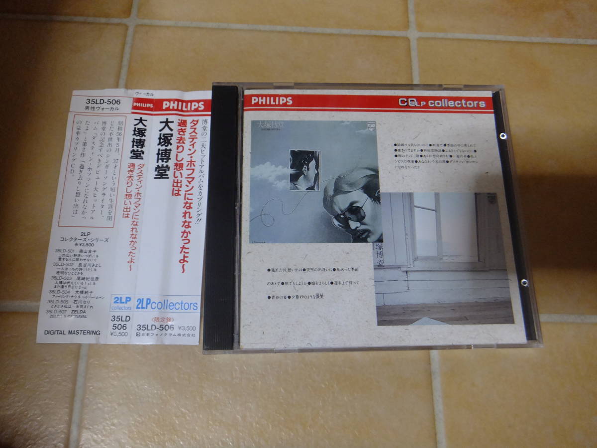 帯付●大塚博堂 /ダスティン・ホフマンになれなかったよ/過ぎ去りし想い出は拍卖