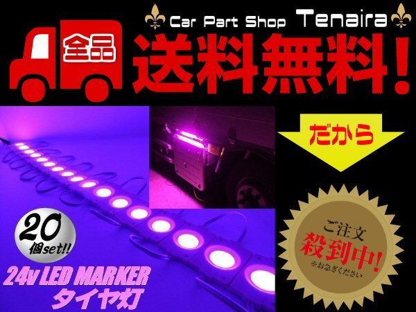 24v トラック LED タイヤ灯 サイド マーカー 20個 20コマ ピンク カット可能 アンダー ライト ランプ バス 路肩灯 メール便送料無料/6拍卖