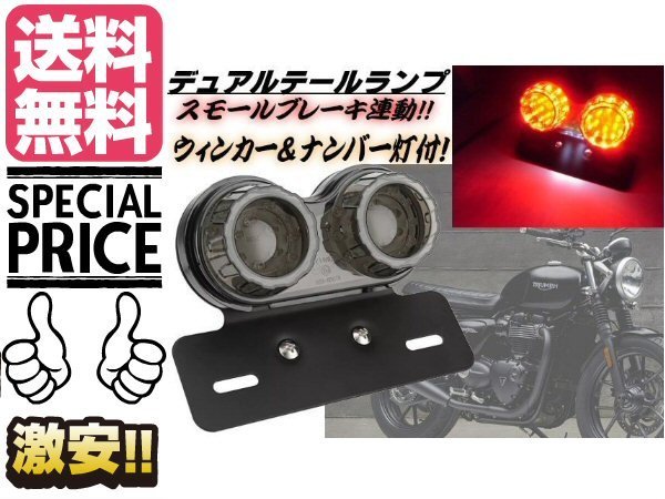 バイク 汎用 LED ツインテールランプ スモール⇔ブレーキ 連動 白色ナンバー灯 ウィンカー ステー付き アメリカン カスタム 送料無料/3拍卖