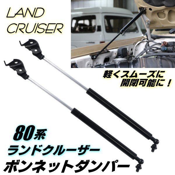 ランドクルーザー 80系 レスサス LX450 ボンネット ダンパー フロント ガス FJ80G FZJ80G HZJ81 VHDJ81V拍卖