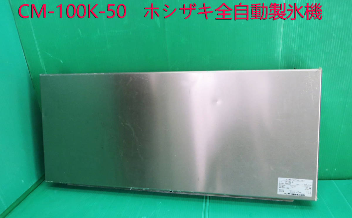 Z-2114■ホシザキ チップアイスメーカー 製氷機 CM-100K-50用 ドア下 パネルカバー 動作品 中古 修理/部品拍卖