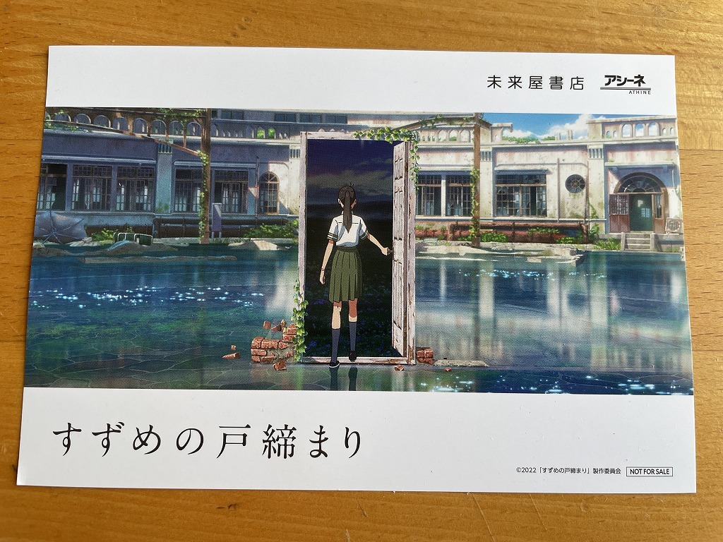 すずめの戸締り ポストカード ★ 新海誠 監督作品拍卖