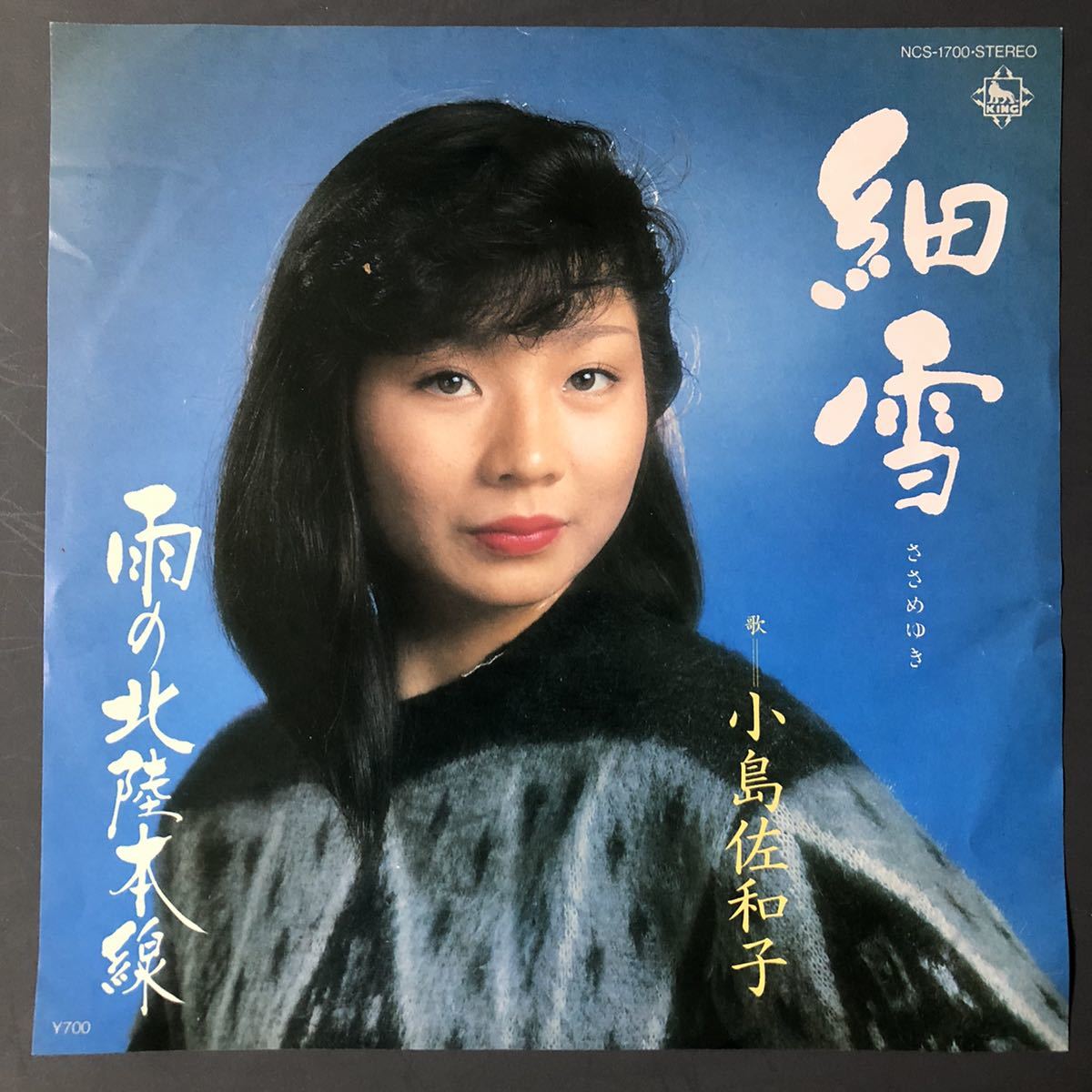 小島佐和子 細雪 雨の北陸本線 7インチ 和物 GROOVE歌謡 ディープ歌謡 マイナー 委託制作盤 ご当地 金沢 富山拍卖