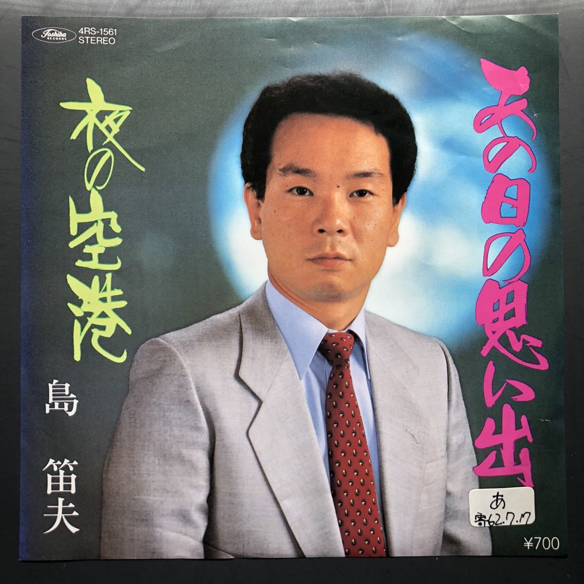 島笛夫 あの日の思い出 / 夜の空港 7インチ 和物 GROOVE歌謡 ディープ歌謡 マイナー 委託制作盤拍卖