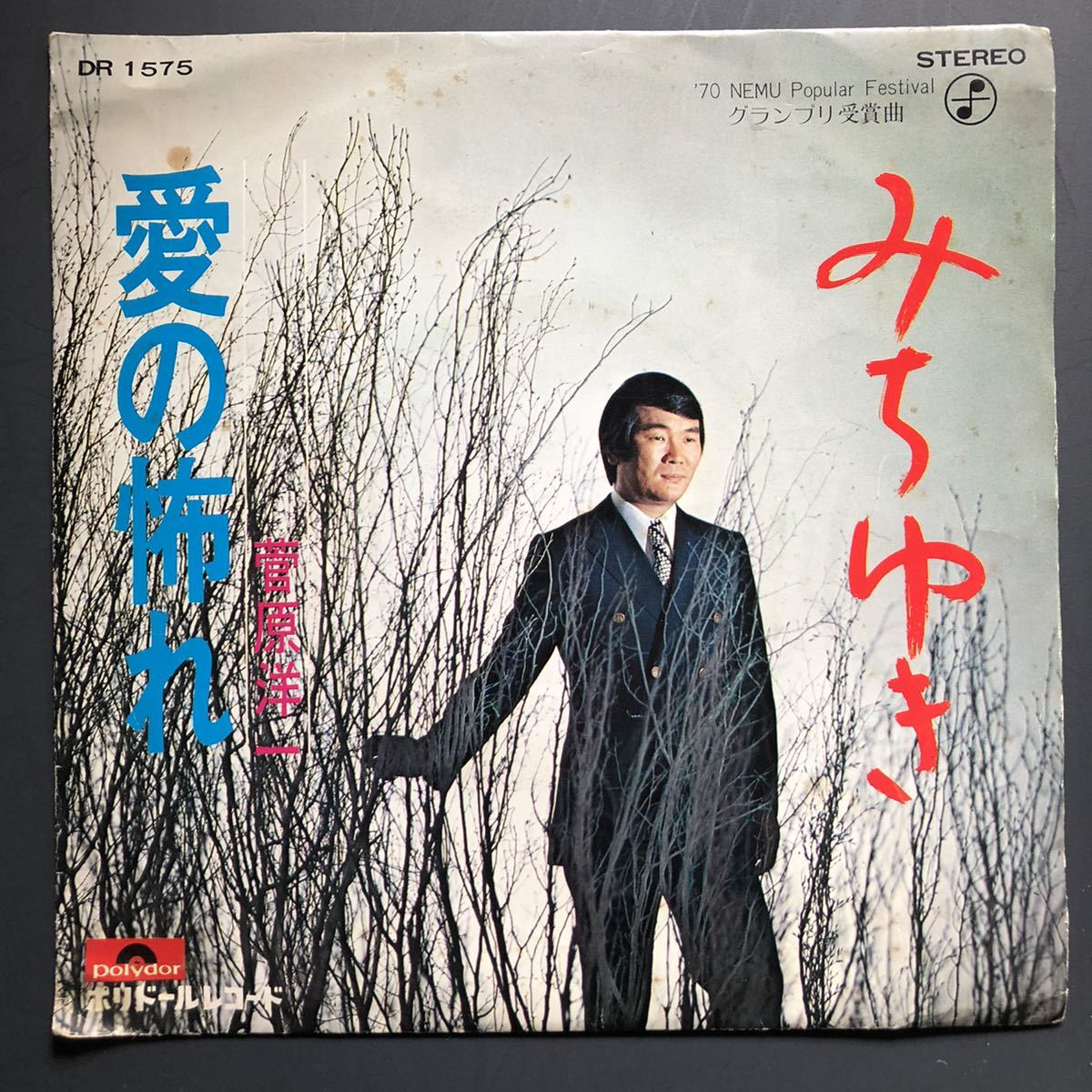 菅原洋一 みちゆき/愛の怖れ 7インチ 和物 BOSSA歌謡 ボッサ歌謡 マイナー 委託制作盤拍卖