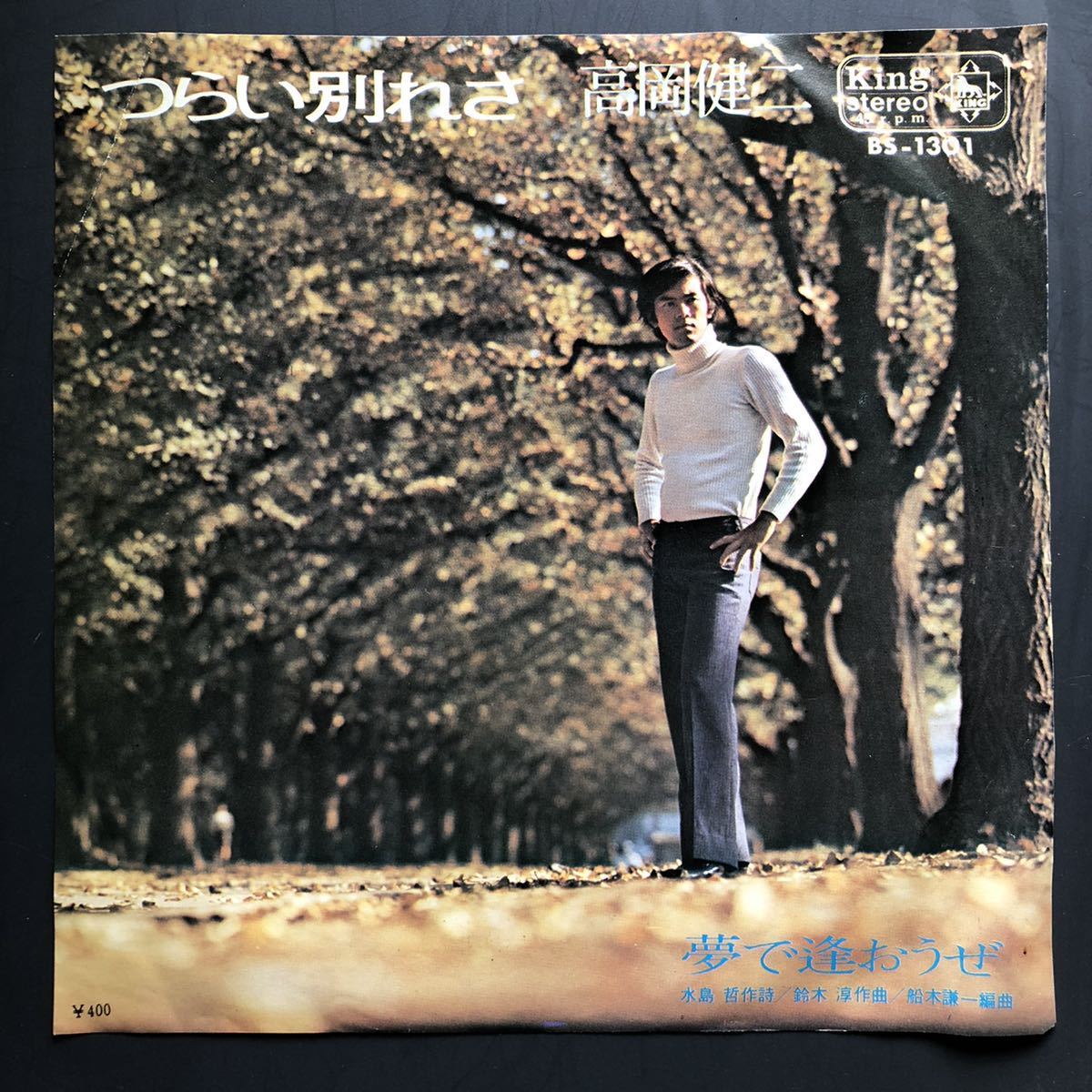 高岡健二/つらい別れさ オールスターズ・レオン 7インチ 和物 GROOVE歌謡 ディープ歌謡 マイナー拍卖