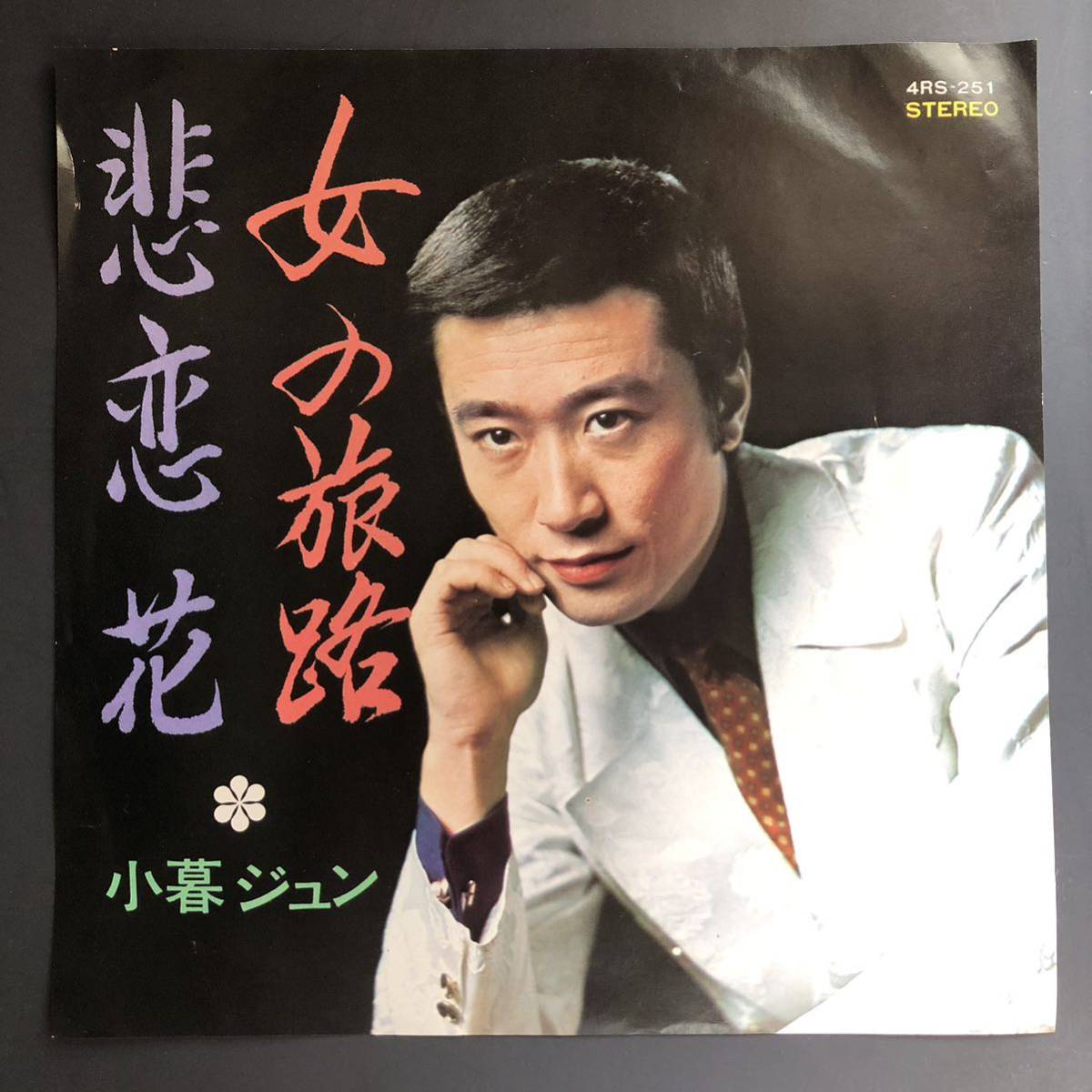 小暮ジュン 女の旅路 / 非恋花 7インチ 和物 GROOVE歌謡 ディープ歌謡 マイナー 委託制作盤拍卖