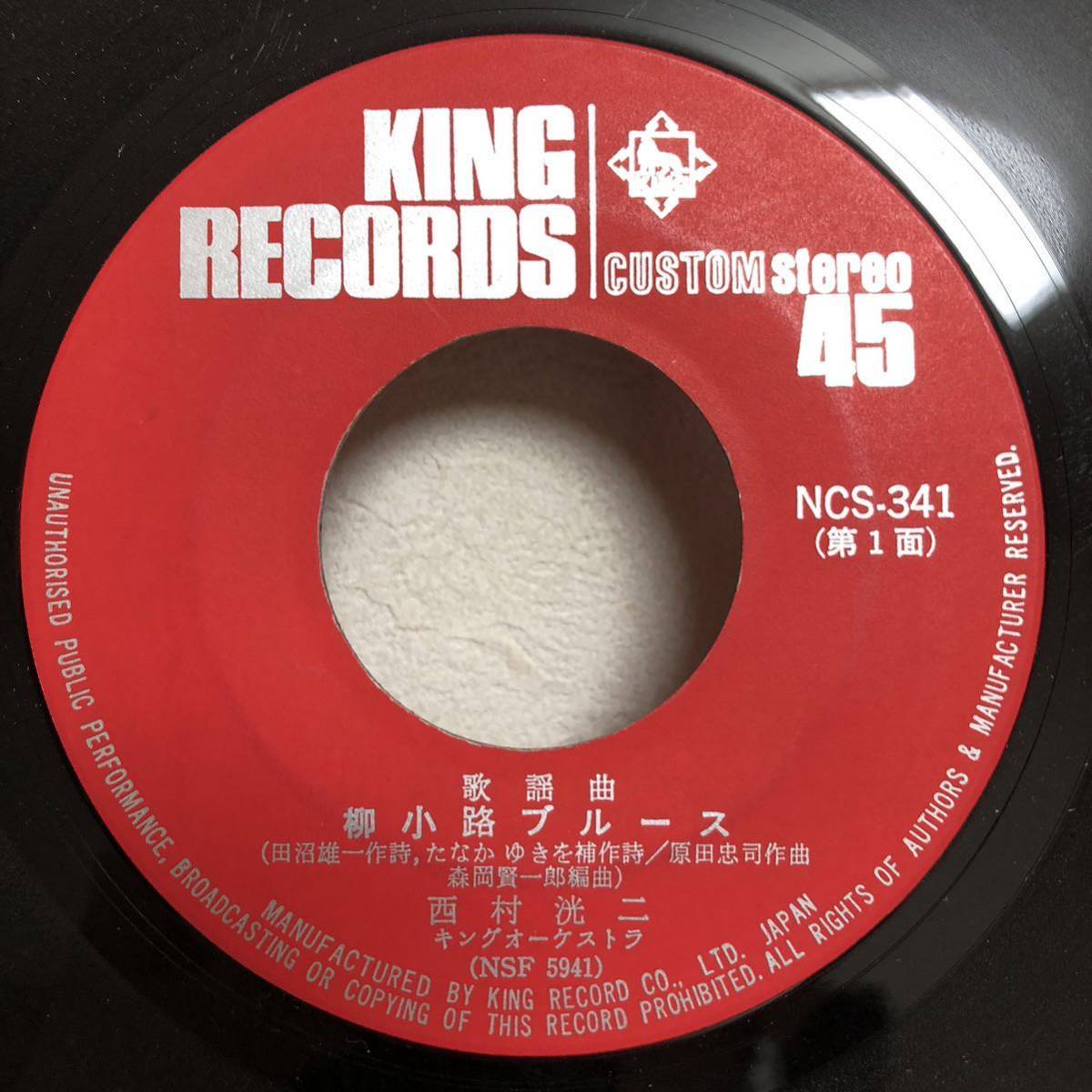 西村洸二 柳小路ブルース 7インチ 和物 GROOVE歌謡 ディープ歌謡 マイナー 委託制作盤 ご当地 岐阜拍卖
