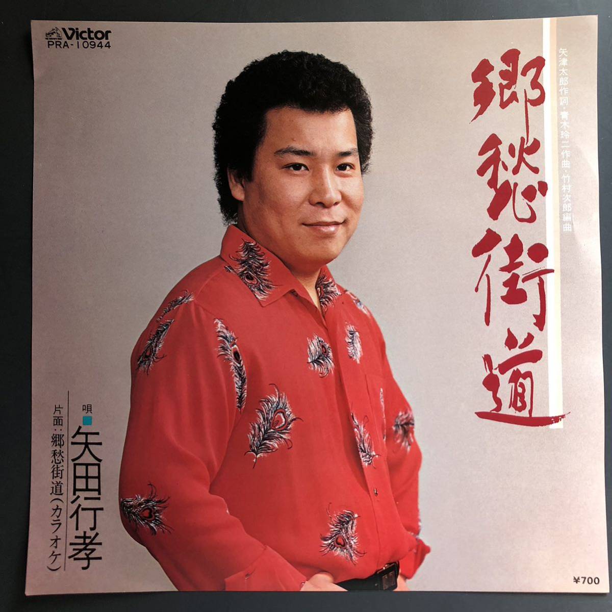 矢田行隆 郷愁街道 7インチ 和物 GROOVE歌謡 ディープ歌謡 マイナー 委託制作盤 ご当地 三重 鈴鹿市拍卖