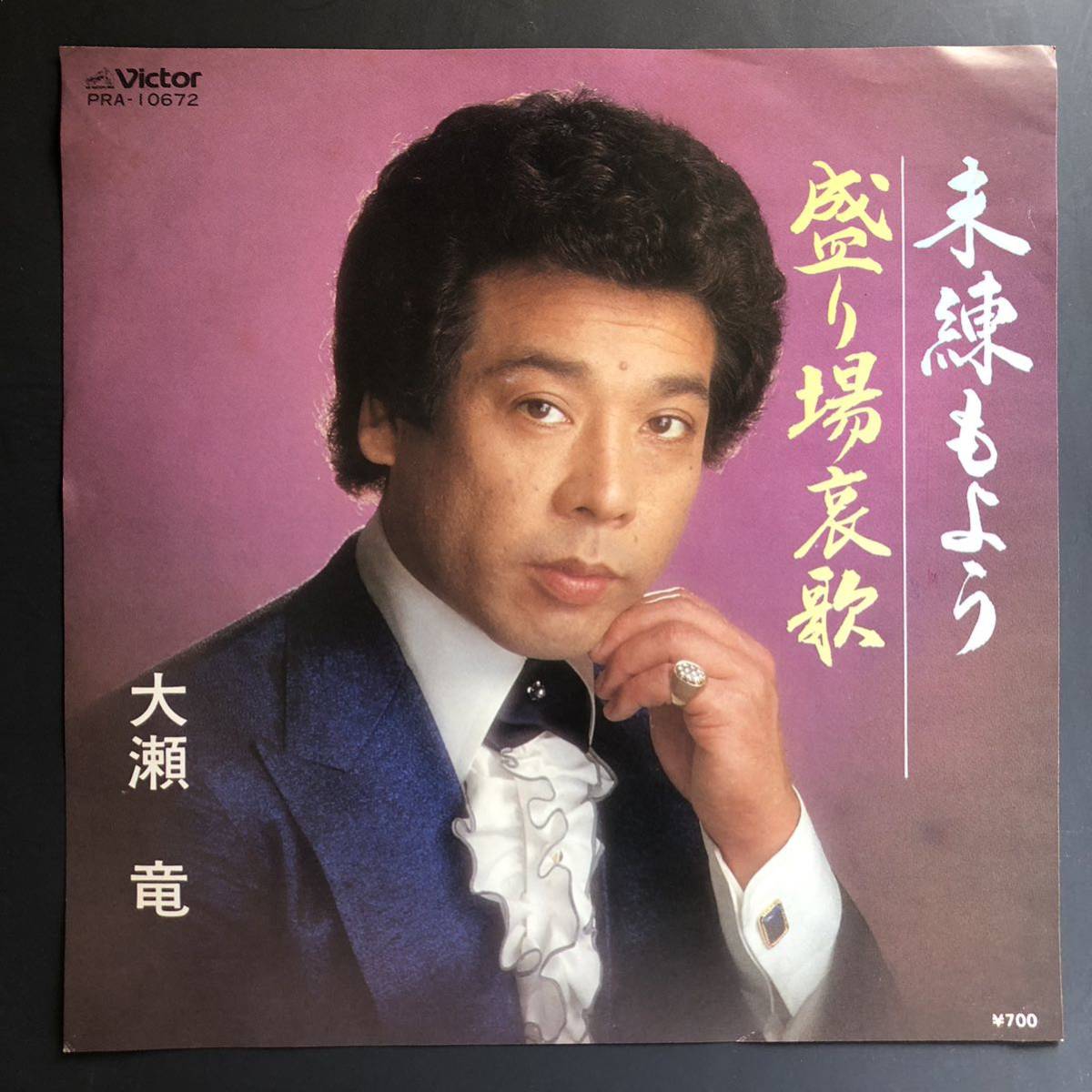 大瀬 竜 未練もよう / 盛り場哀歌 7インチ 和物 FUNK歌謡 やさぐれ歌謡 マイナー 委託制作盤拍卖