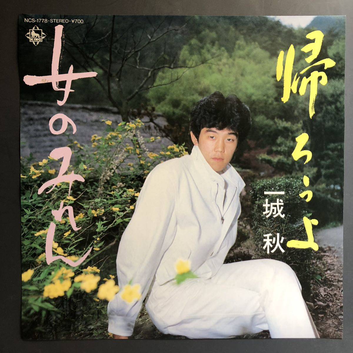 一城秋 帰ろうよ / 女のみれん 7インチ 和物 GROOVE歌謡 ディープ歌謡 マイナー 委託制作盤拍卖