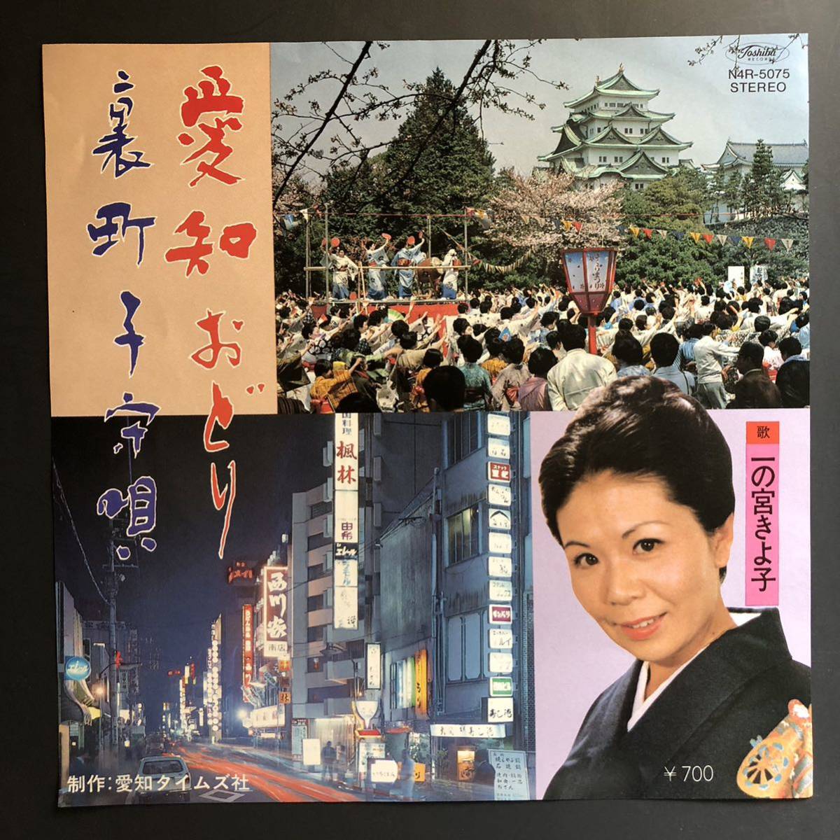 一の宮きよ子 愛知おどり / 裏町子守唄 7インチ 和物 GROOVE歌謡 ディープ歌謡 マイナー 委託制作盤 ご当地 愛知県 名古屋拍卖