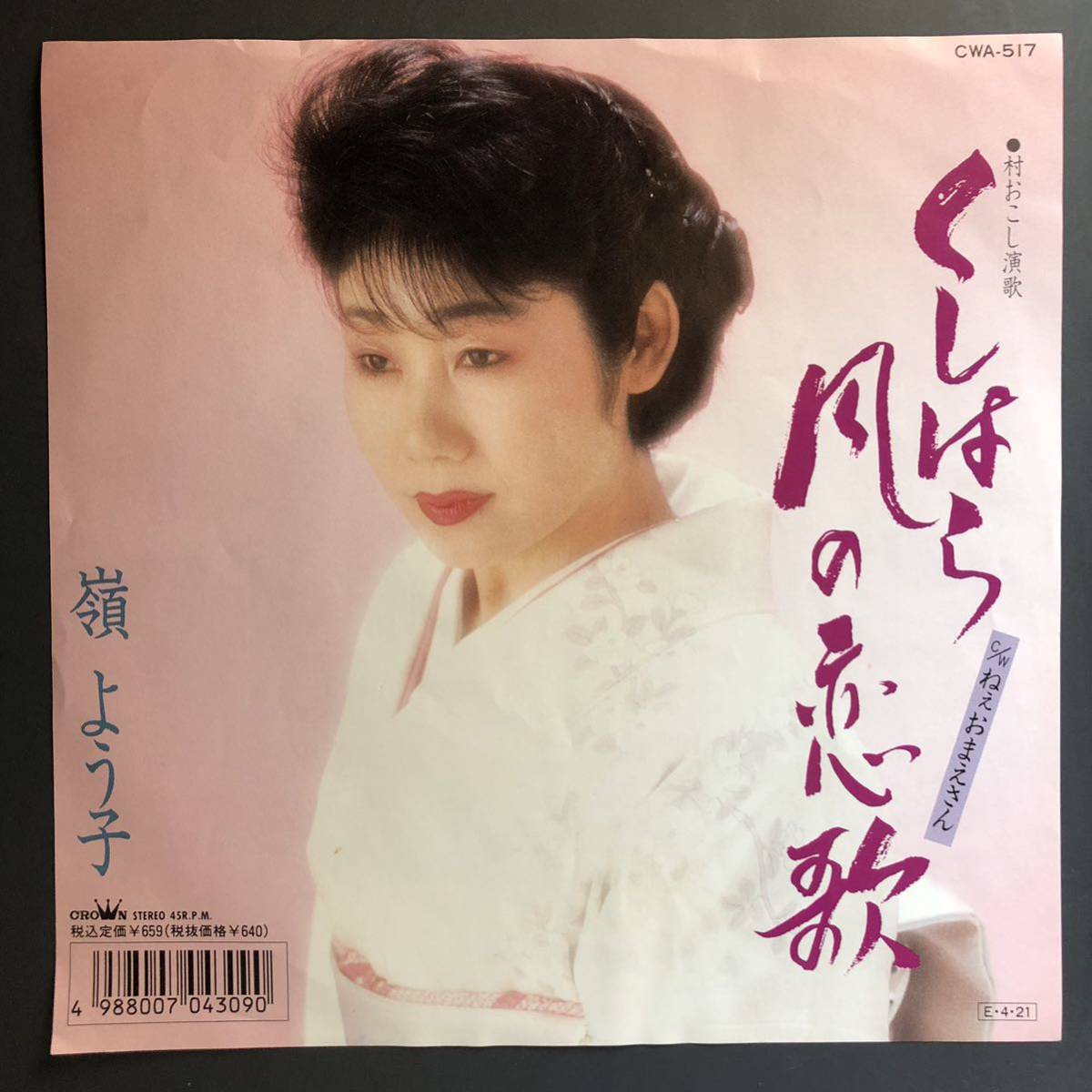 嶺よう子 / くしはら風の恋歌 7インチ 和物 GROOVE歌謡 ディープ歌謡 マイナー 委託制作盤 ご当地 サウンドワークス 愛知県豊田市拍卖