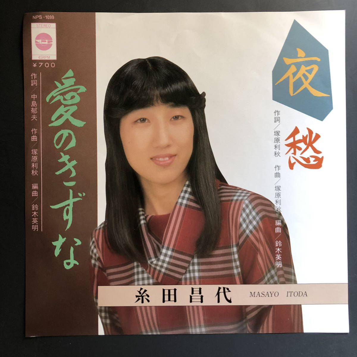 糸田昌代 夜愁 / 愛のきずな 7インチ 和物 GROOVE歌謡 やさぐれ歌謡 マイナー 自主盤 プリンスレコード拍卖