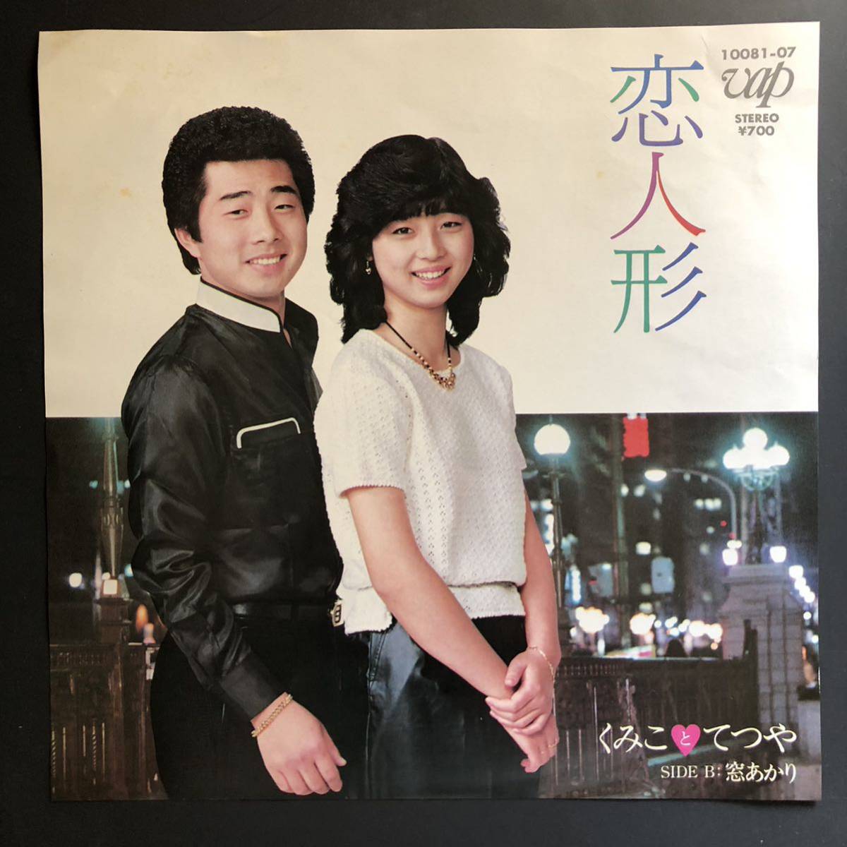 くみことてつや 恋人形 / 窓あかり 7インチ 和物 ディスコ歌謡 ディープ歌謡 マイナー 自主盤 vap拍卖