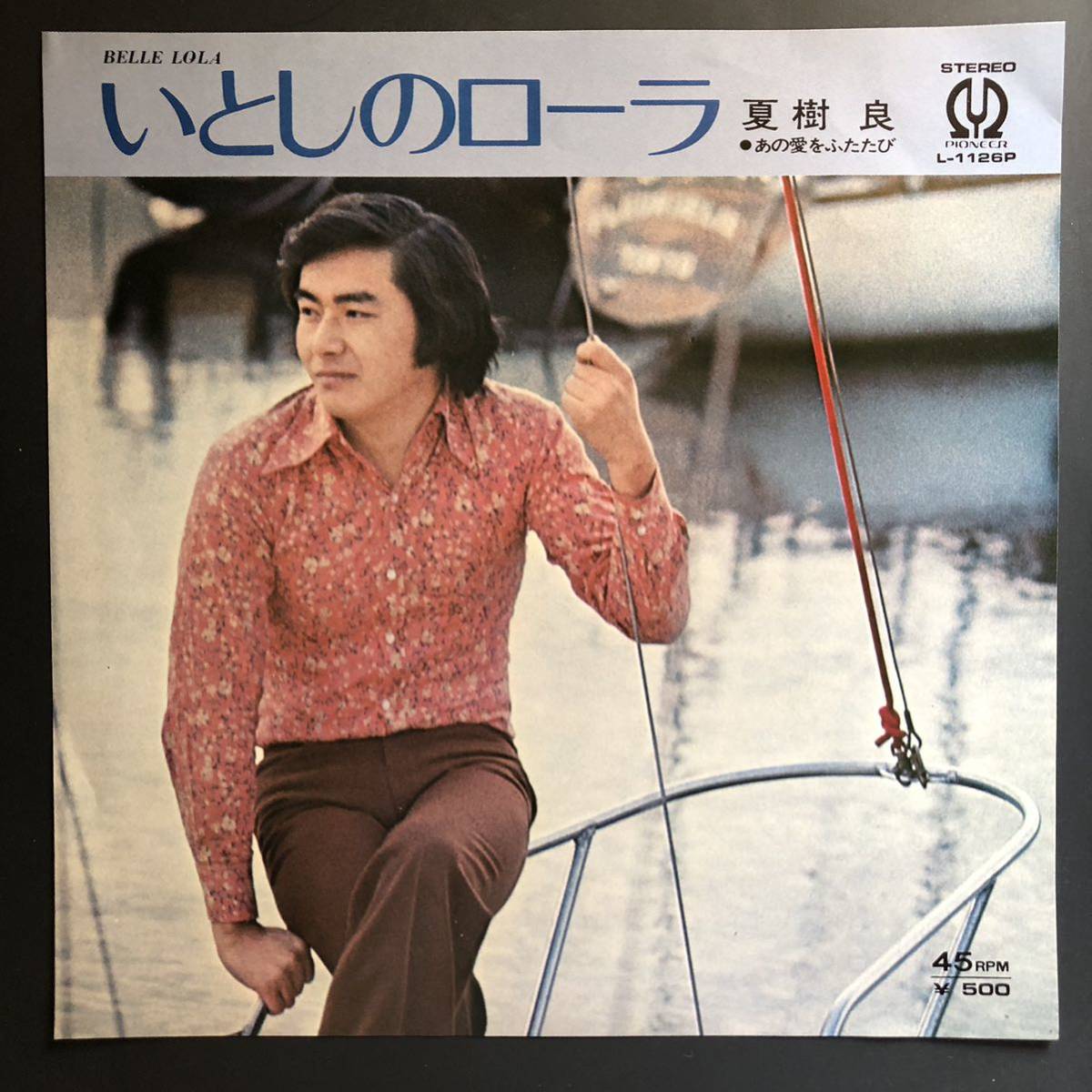 夏樹良 いとしのローラ/あの愛をふたたび 7インチ 和物 GROOVE歌謡 ディープ歌謡 マイナー 委託制作盤拍卖