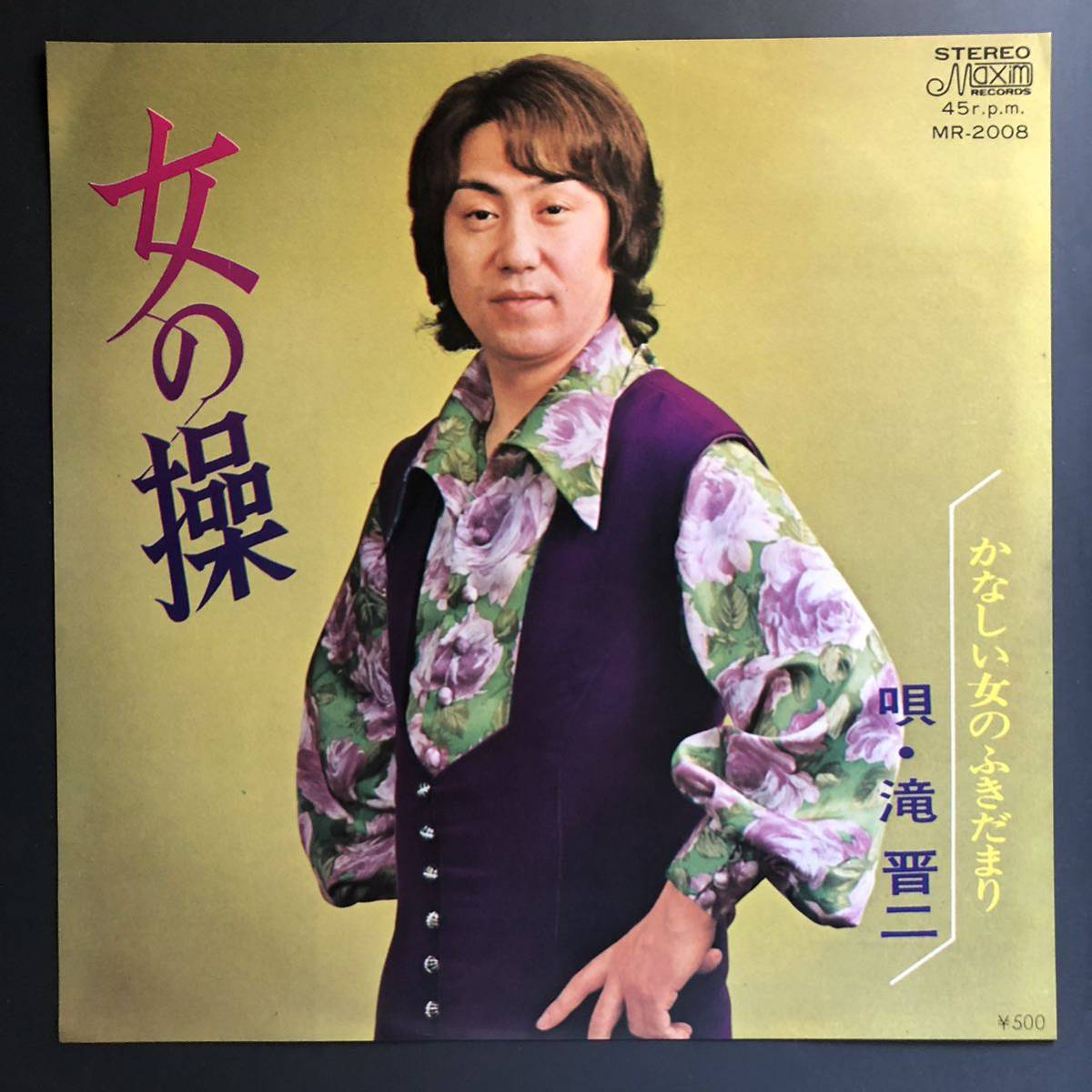 滝 晋二 女の操 / かなしい女のふきだまり 7インチ 和物 FUNK歌謡 やさぐれ歌謡 マイナー 自主盤拍卖