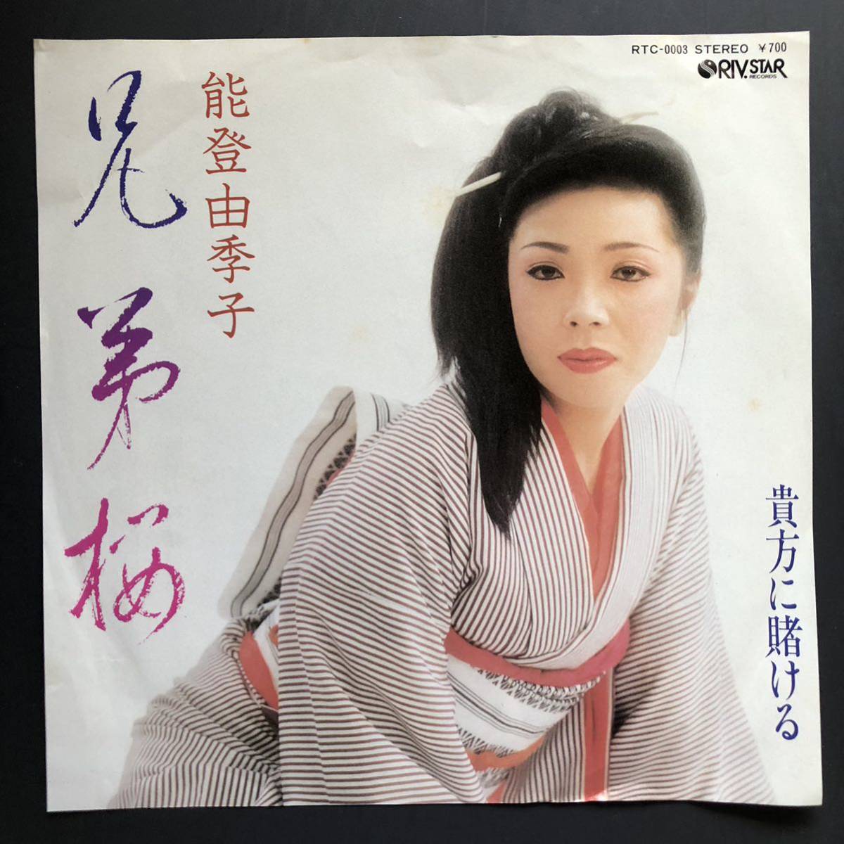 能登由季子 「兄弟桜/貴方に賭ける」7インチ 和物 GROOVE歌謡 ディープ歌謡 マイナー リバスター拍卖