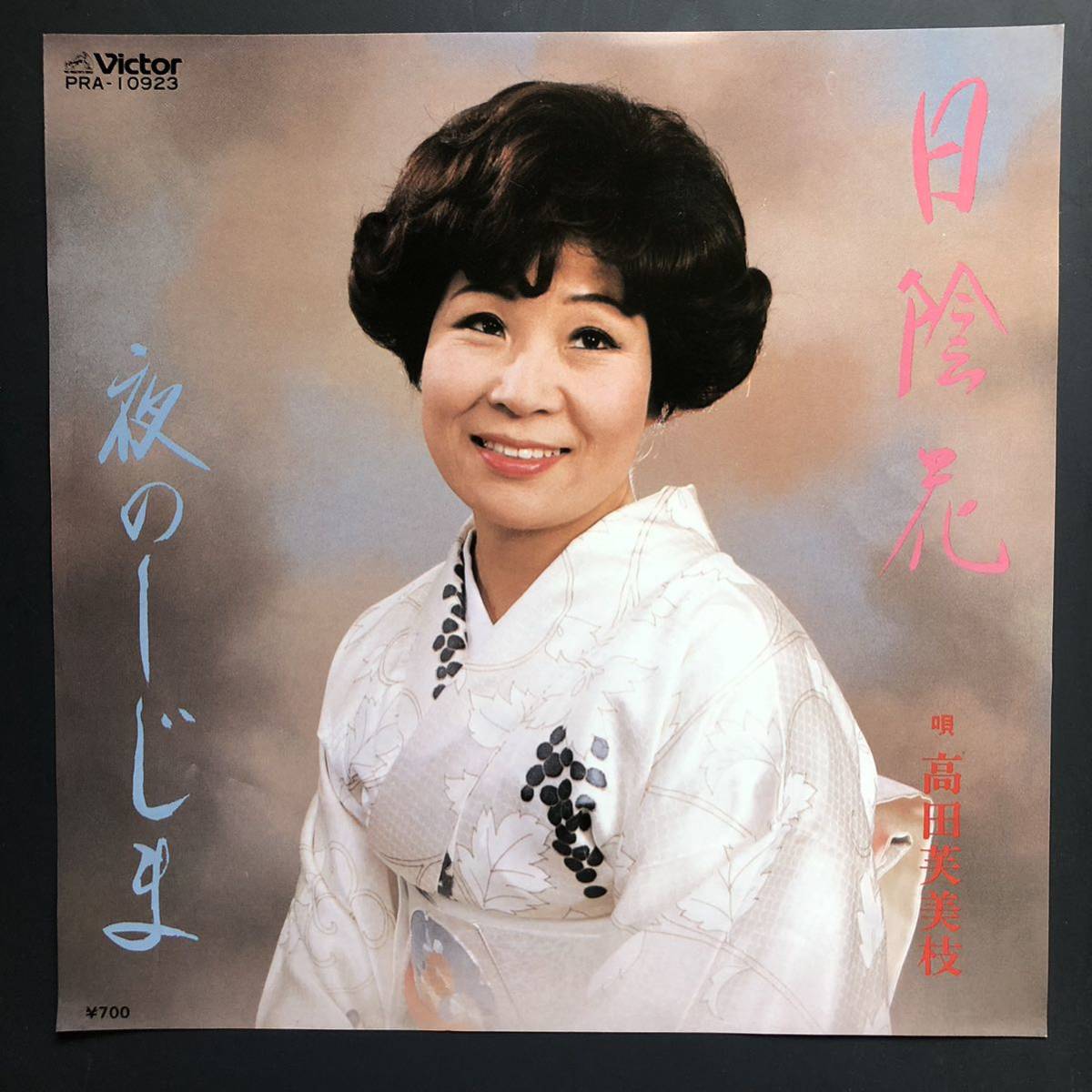 高田美美枝 日陰花 / 夜のしじま 7インチ 和物 やさぐれ歌謡 ディープ歌謡 マイナー ビクター 委託制作盤拍卖