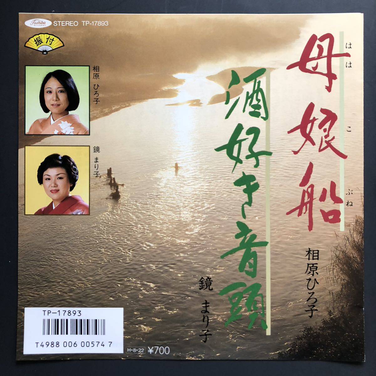 相原ひろ子 母娘船 / 鏡まり子 酒好き音頭 7インチ 和物 GROOVE音頭 ディープ歌謡 マイナー拍卖