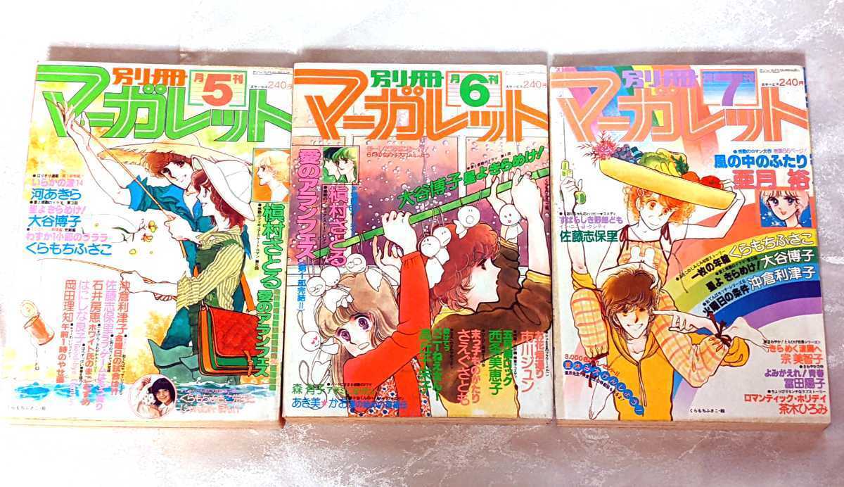 1970年代 昭和50年代 昭和53年 1978年 5月号 6月号 7月号 セット 当時物 別冊マーガレット セット 昭和 レトロ まとめ売り マーガレット拍卖