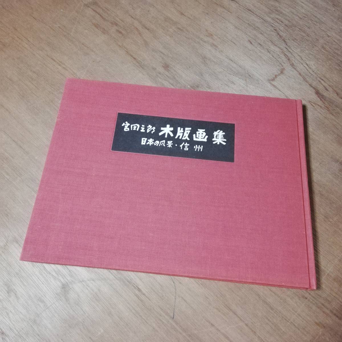 宮田三郎 木版画全集 日本の風景 信州 直筆サイン 付き拍卖