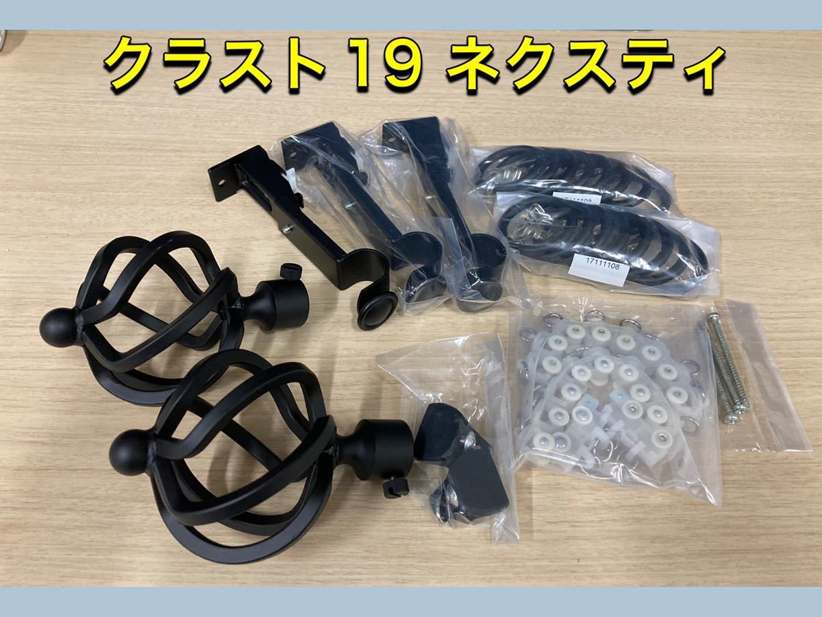 【決算セール】 堀》 TOSO カーテンレール クラスト19 ネクスティ セット アイアン アンティーク ブラック 黒 カーテン (220913 7-1)拍卖